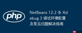 NetBeans 12.2 与 Xdebug 3 调试环境配置及常见问题解决指南