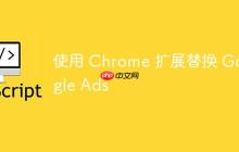 使用 Chrome 扩展替换 Google Ads