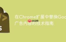 在Chrome扩展中替换Google广告内容的技术指南
