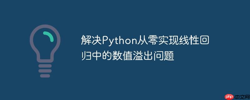 解决python从零实现线性回归中的数值溢出问题