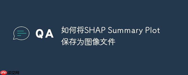 如何将SHAP Summary Plot保存为图像文件-小浪学习网