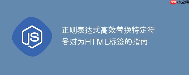 正则表达式高效替换特定符号对为HTML标签的指南-小浪学习网