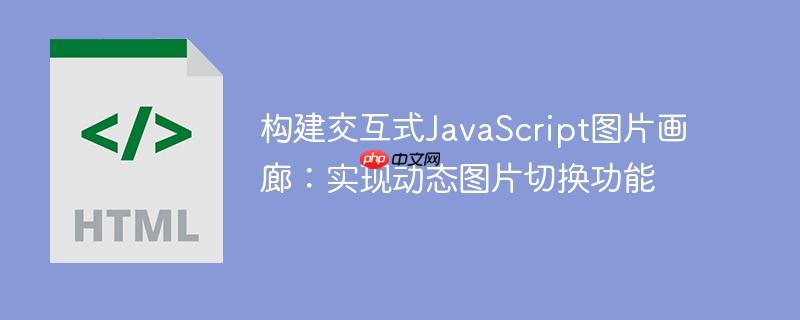 构建交互式JavaScript图片画廊：实现动态图片切换功能-小浪学习网