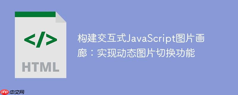 构建交互式JavaScript图片画廊：实现动态图片切换功能