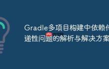 Gradle多項(xiàng)目構(gòu)建中依賴傳遞性問題的解析與解決方案