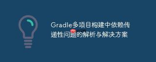 Gradle多项目构建中依赖传递性问题的解析与解决方案