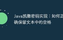 Java凱撒密碼實(shí)現(xiàn)：如何正確保留文本中的空格