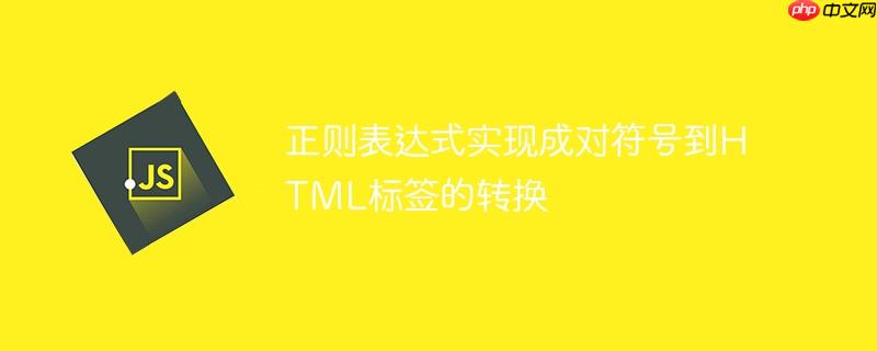 正则表达式实现成对符号到HTML标签的转换-小浪学习网