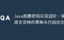 Java凱撒密碼實(shí)現(xiàn)進(jìn)階：保留原文空格的策略與代碼優(yōu)化