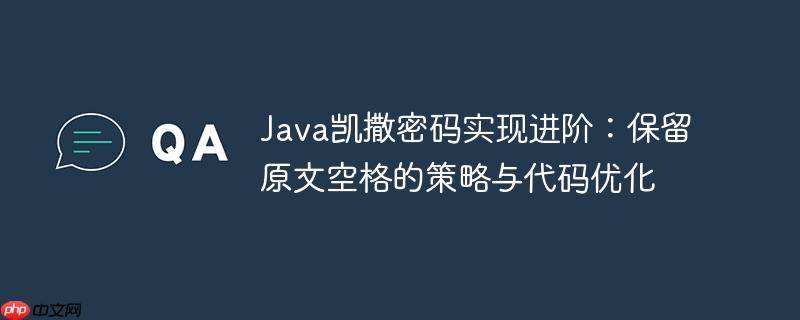 Java凯撒密码实现进阶：保留原文空格的策略与代码优化
