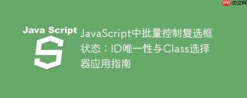 JavaScript中批量控制复选框状态：ID唯一性与Class选择器应用指南