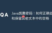 Java凱撒密碼：如何正確處理和保留加密文本中的空格