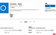 Microsoft Store上架Cortana beta，将独立于win10系统获得更新