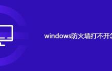 windows防火墙打不开怎么办