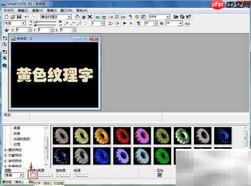 Ulead Cool 3D制作黄色纹理字