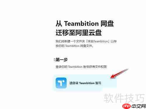 Teambition迁移阿里云盘指南