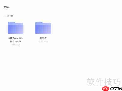 Teambition迁移阿里云盘指南