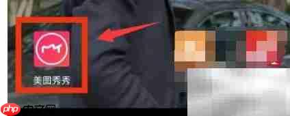 美图秀秀定制功能在哪找