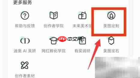 美图秀秀定制功能在哪找