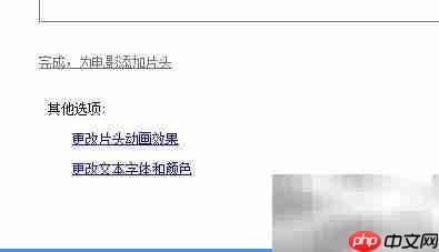 Movie Maker制作移动字幕