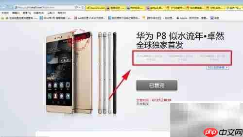 华为P8抢购技巧
