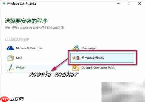 如何为系统安装Movie Maker