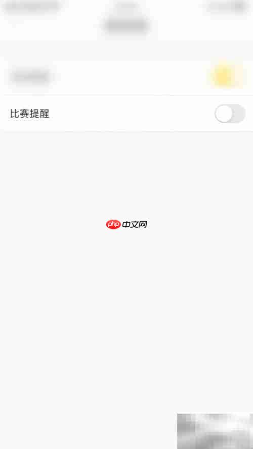 赛酷体育停用比赛提醒方法