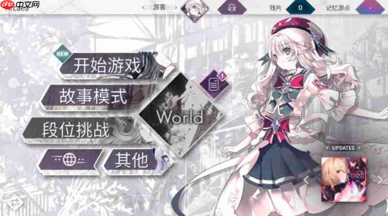 Arcaea世界模式怎么玩 世界模式玩法详细介绍