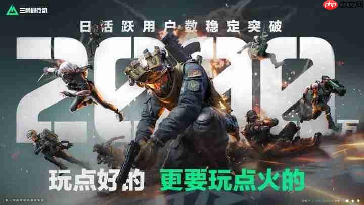 人气爆棚! 《三角洲行动》7月平均日活突破2000万