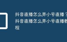 抖音直播怎么弄小号直播?抖音直播怎么弄小号直播教程
