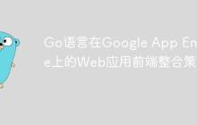 Go语言在Google App Engine上的Web应用前端整合策略