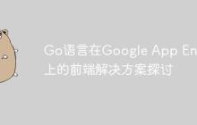 Go语言在Google App Engine上的前端解决方案探讨