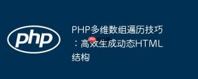 PHP多维数组遍历技巧：高效生成动态HTML结构
