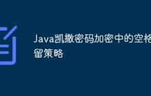 Java凱撒密碼加密中的空格保留策略
