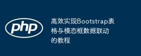 高效实现Bootstrap表格与模态框数据联动的教程