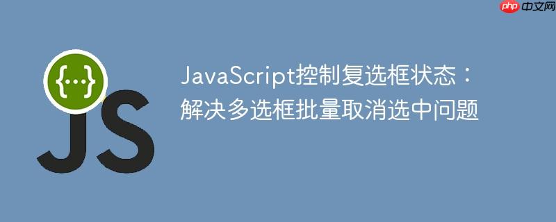 JavaScript控制复选框状态:解决多选框批量取消选中问题