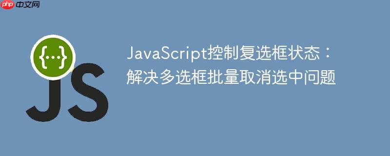 JavaScript控制复选框状态：解决多选框批量取消选中问题
