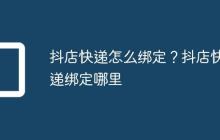 抖店快递怎么绑定?抖店快递绑定哪里