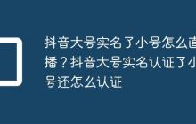 抖音大号实名了小号怎么直播?抖音大号实名认证了小号还怎么认证