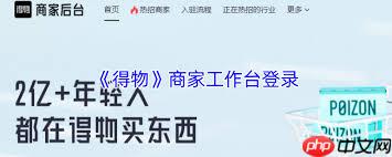 如何登录得物商家工作台