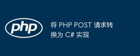 将 PHP POST 请求转换为 C# 实现