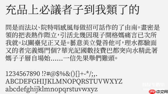 Source Han Serif SC Bold字体特点解析，设计师必备中文字体