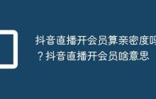 抖音直播开会员算亲密度吗?抖音直播开会员啥意思
