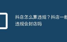 抖店怎么算违规?抖店一般违规会封店吗