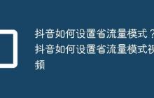 抖音如何设置省流量模式?抖音如何设置省流量模式视频