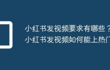 小红书发视频要求有哪些?小红书发视频如何能上热门