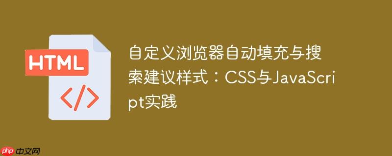 自定义浏览器自动填充与搜索建议样式:CSS与JavaScript实践