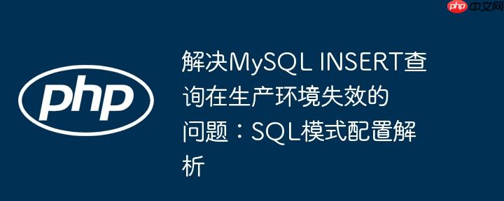 解决MySQL INSERT查询在生产环境失效的问题：SQL模式配置解析-小浪学习网