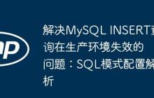解决MySQL INSERT查询在生产环境失效的问题：SQL模式配置解析