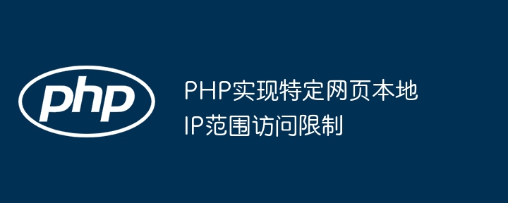 PHP implémente les restrictions d'accès pour la gamme IP locale de pages Web spécifiques